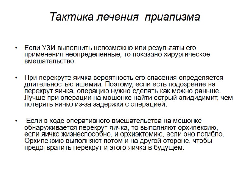 Тактика лечения  приапизма  Если УЗИ выполнить невозможно или результаты его применения неопределенные,